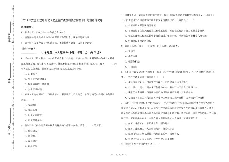 2019年安全工程师考试《安全生产法及相关法律知识》考前练习试卷.doc_第1页