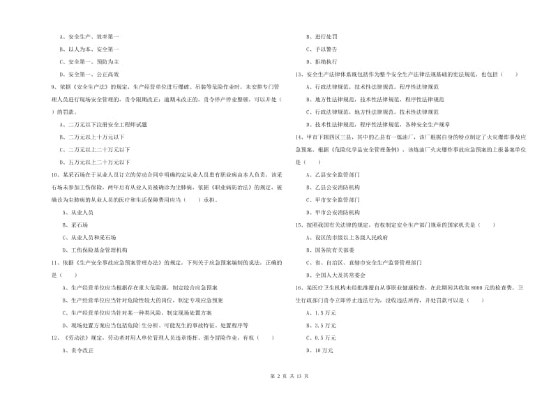 2019年安全工程师考试《安全生产法及相关法律知识》考前练习试卷.doc_第2页