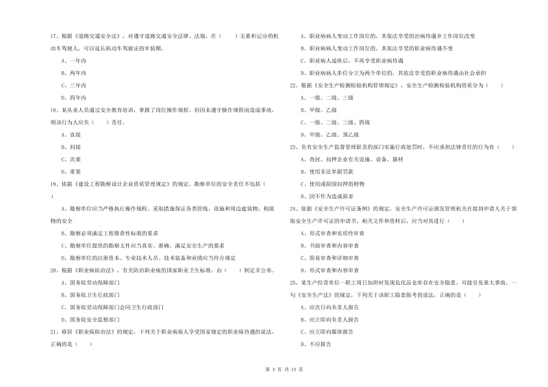 2019年安全工程师考试《安全生产法及相关法律知识》考前练习试卷.doc_第3页