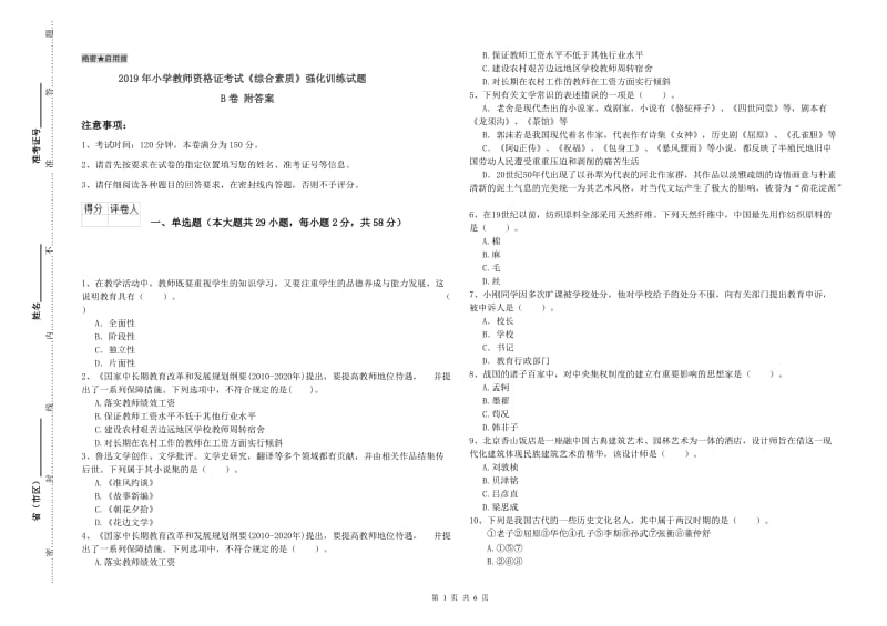 2019年小学教师资格证考试《综合素质》强化训练试题B卷 附答案.doc_第1页