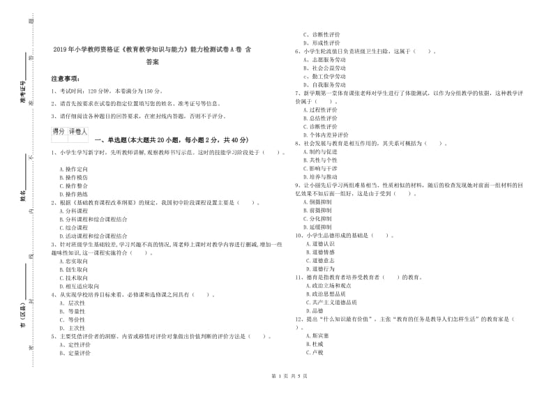 2019年小学教师资格证《教育教学知识与能力》能力检测试卷A卷 含答案.doc_第1页