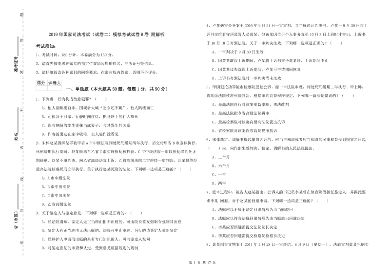 2019年国家司法考试（试卷二）模拟考试试卷B卷 附解析.doc_第1页