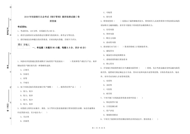 2019年初级银行从业考试《银行管理》题库检测试题C卷 附答案.doc_第1页