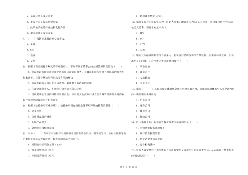 2019年初级银行从业考试《银行管理》题库检测试题C卷 附答案.doc_第2页