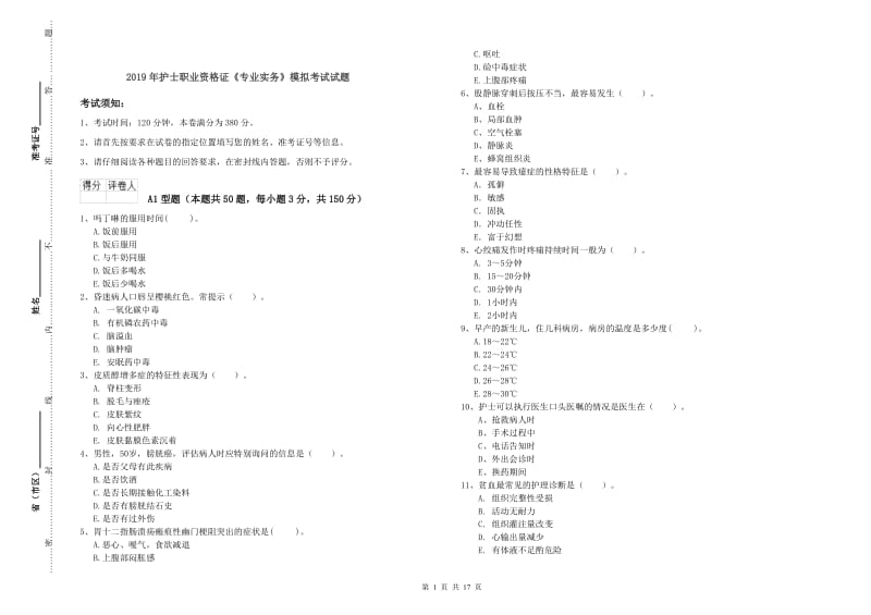 2019年护士职业资格证《专业实务》模拟考试试题.doc_第1页