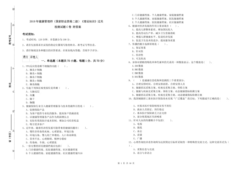 2019年健康管理师（国家职业资格二级）《理论知识》过关检测试题C卷 附答案.doc_第1页