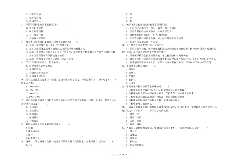 2019年健康管理师（国家职业资格二级）《理论知识》过关检测试题C卷 附答案.doc_第2页