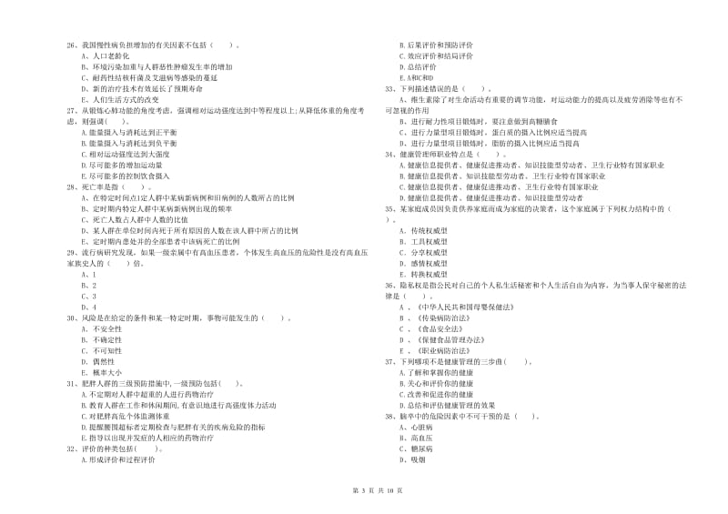 2019年健康管理师（国家职业资格二级）《理论知识》过关检测试题C卷 附答案.doc_第3页