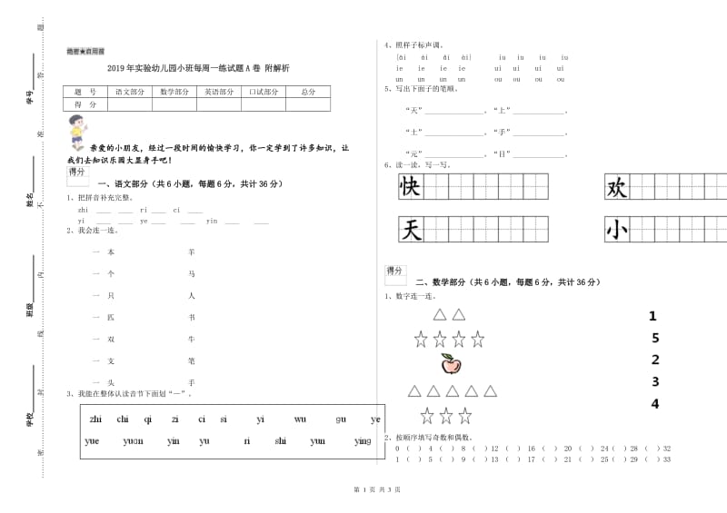 2019年实验幼儿园小班每周一练试题A卷 附解析.doc_第1页