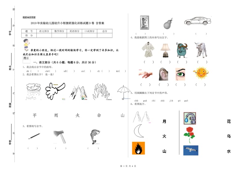 2019年实验幼儿园幼升小衔接班强化训练试题D卷 含答案.doc_第1页