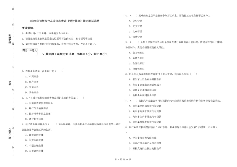 2019年初级银行从业资格考试《银行管理》能力测试试卷.doc_第1页