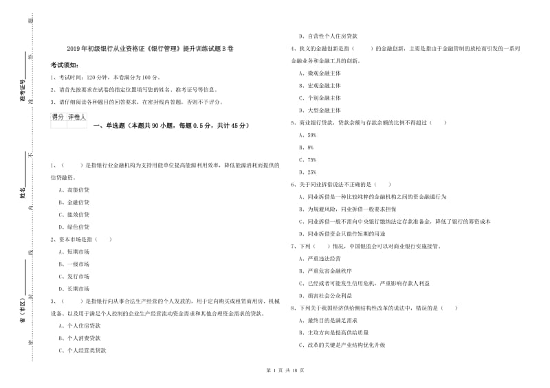 2019年初级银行从业资格证《银行管理》提升训练试题B卷.doc_第1页