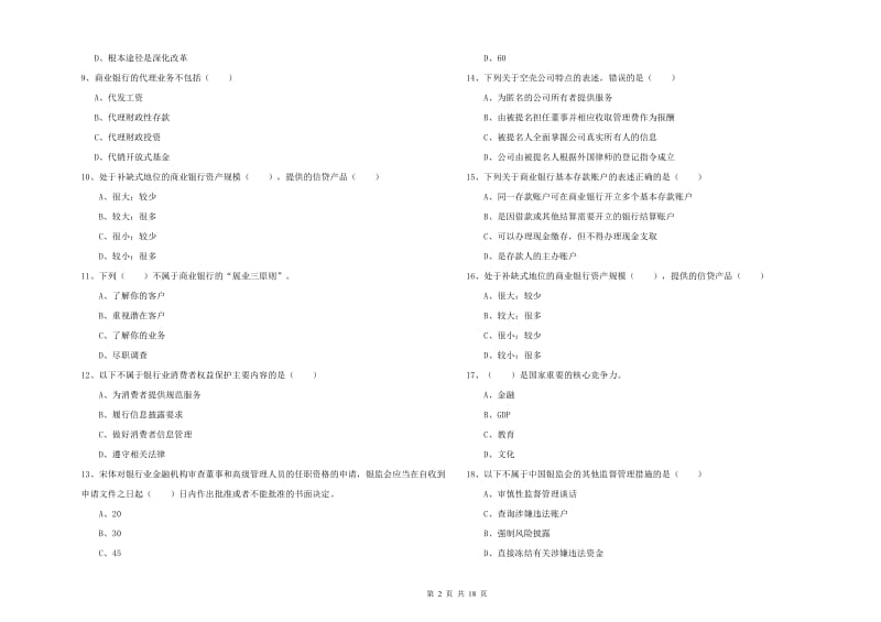 2019年初级银行从业资格证《银行管理》提升训练试题B卷.doc_第2页