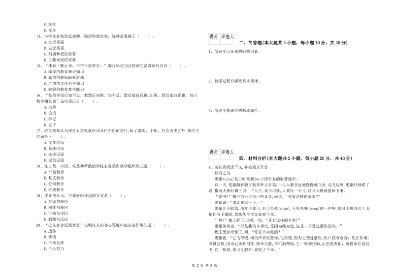 2019年教师资格证《（小学）教育教学知识与能力》题库练习试题D卷.doc_第2页