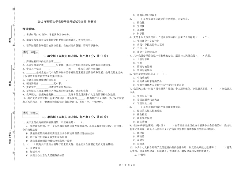 2019年师范大学党校毕业考试试卷D卷 附解析.doc_第1页