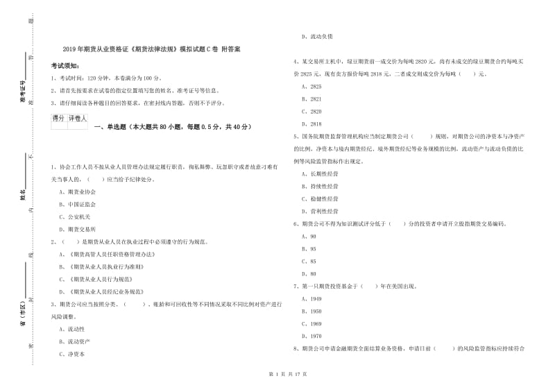 2019年期货从业资格证《期货法律法规》模拟试题C卷 附答案.doc_第1页