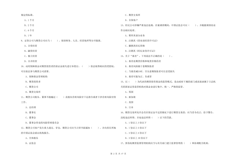 2019年期货从业资格证《期货法律法规》模拟试题C卷 附答案.doc_第2页