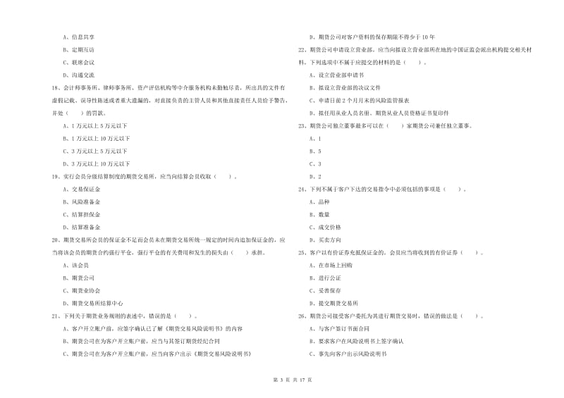 2019年期货从业资格证《期货法律法规》模拟试题C卷 附答案.doc_第3页