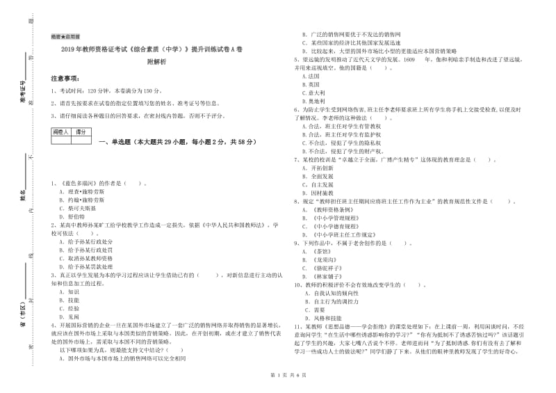 2019年教师资格证考试《综合素质（中学）》提升训练试卷A卷 附解析.doc_第1页