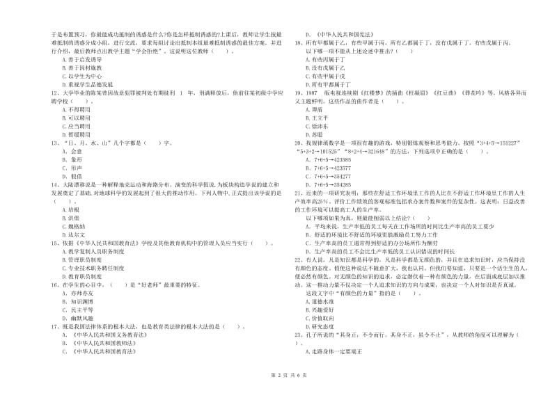 2019年教师资格证考试《综合素质（中学）》提升训练试卷A卷 附解析.doc_第2页