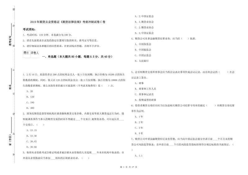 2019年期货从业资格证《期货法律法规》考前冲刺试卷C卷.doc_第1页