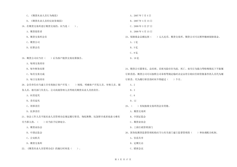 2019年期货从业资格证《期货法律法规》考前冲刺试卷C卷.doc_第3页