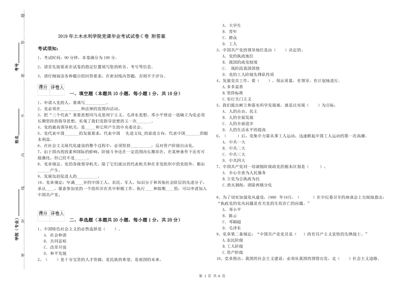 2019年土木水利学院党课毕业考试试卷C卷 附答案.doc_第1页