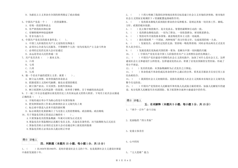 2019年土木水利学院党课毕业考试试卷C卷 附答案.doc_第3页