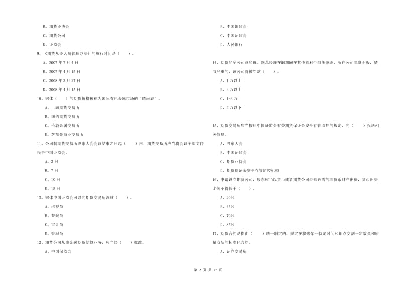 2019年期货从业资格证《期货法律法规》题库综合试题C卷 含答案.doc_第2页