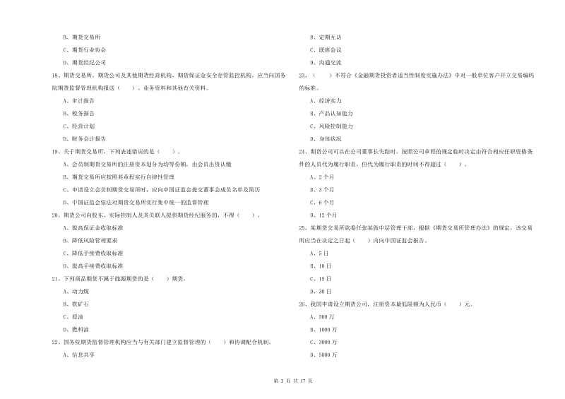 2019年期货从业资格证《期货法律法规》题库综合试题C卷 含答案.doc_第3页