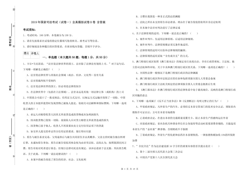 2019年国家司法考试（试卷一）全真模拟试卷B卷 含答案.doc_第1页