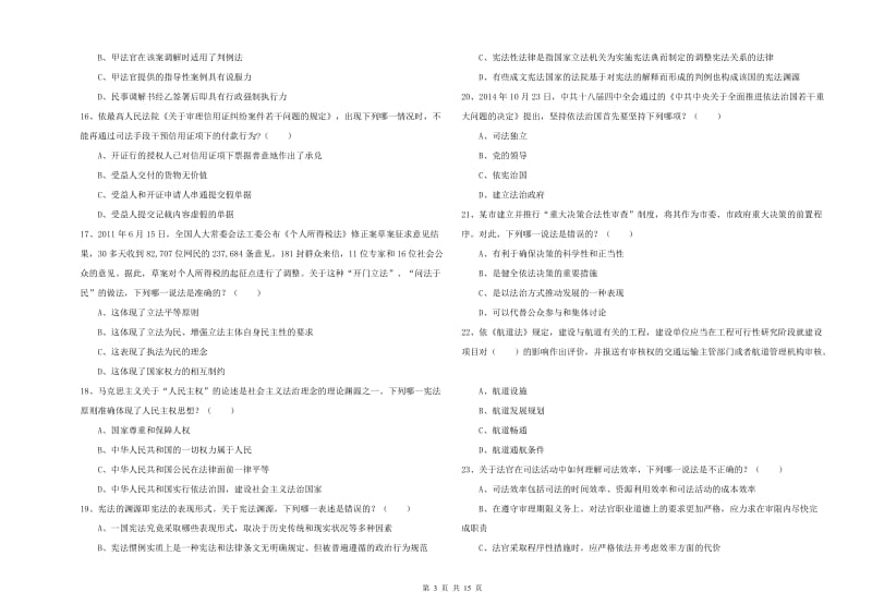 2019年国家司法考试（试卷一）全真模拟试卷B卷 含答案.doc_第3页