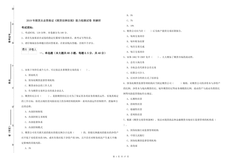 2019年期货从业资格证《期货法律法规》能力检测试卷 附解析.doc_第1页