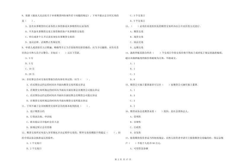 2019年期货从业资格证《期货法律法规》能力检测试卷 附解析.doc_第2页