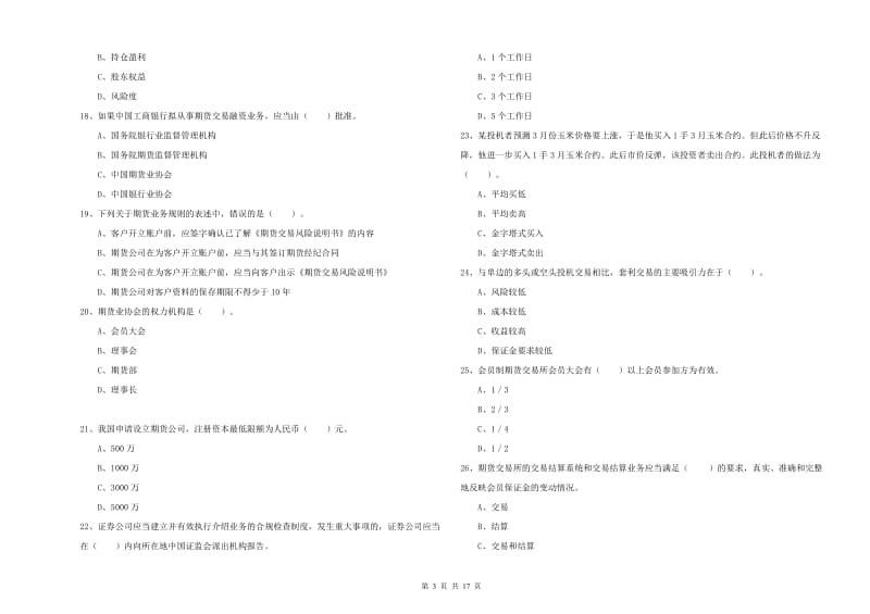 2019年期货从业资格证《期货法律法规》能力检测试卷 附解析.doc_第3页