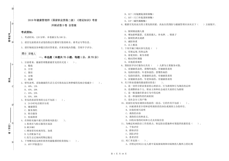 2019年健康管理师（国家职业资格二级）《理论知识》考前冲刺试卷D卷 含答案.doc_第1页