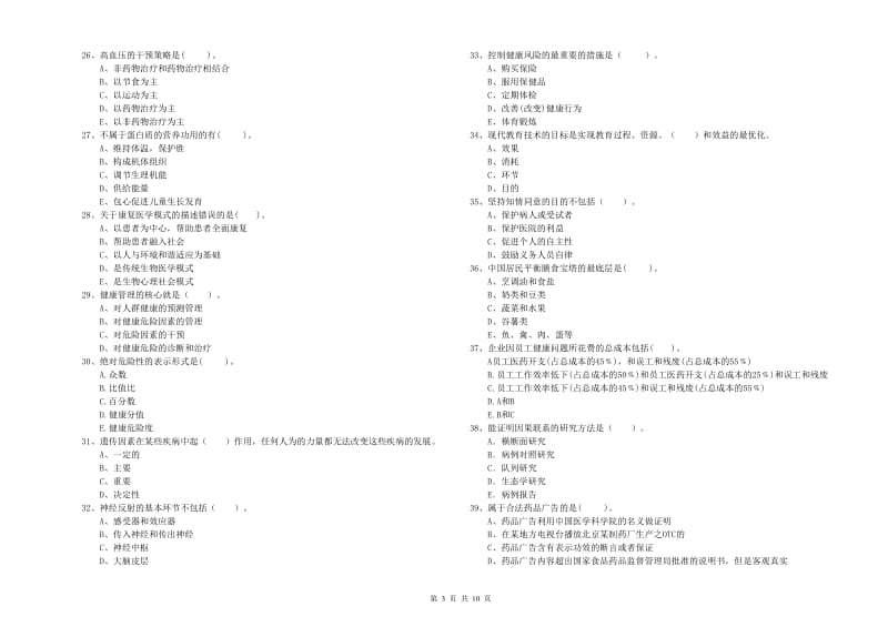 2019年健康管理师（国家职业资格二级）《理论知识》考前冲刺试卷D卷 含答案.doc_第3页