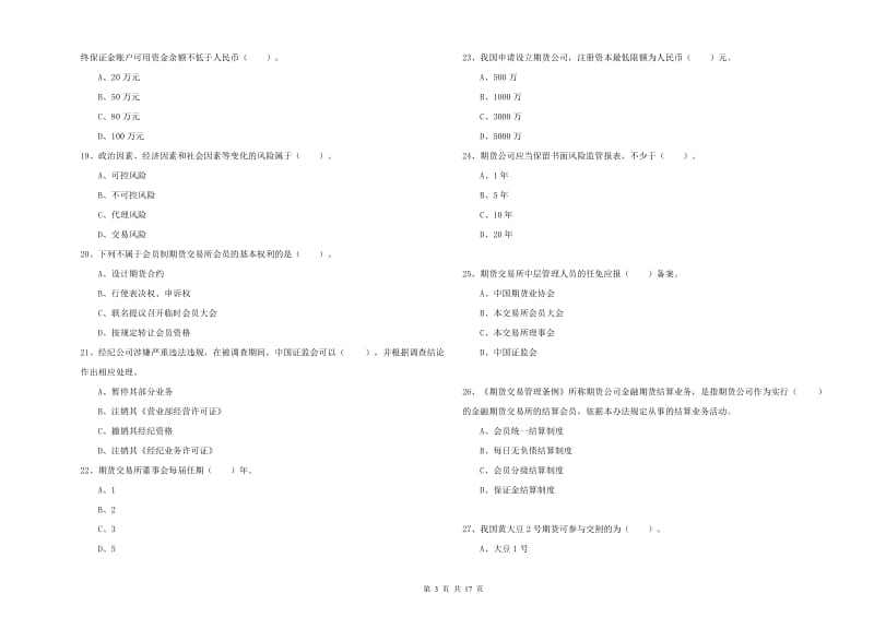 2019年期货从业资格《期货法律法规》考前练习试题C卷 附答案.doc_第3页