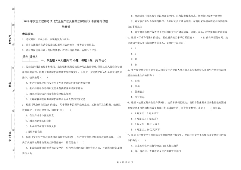 2019年安全工程师考试《安全生产法及相关法律知识》考前练习试题 附解析.doc_第1页