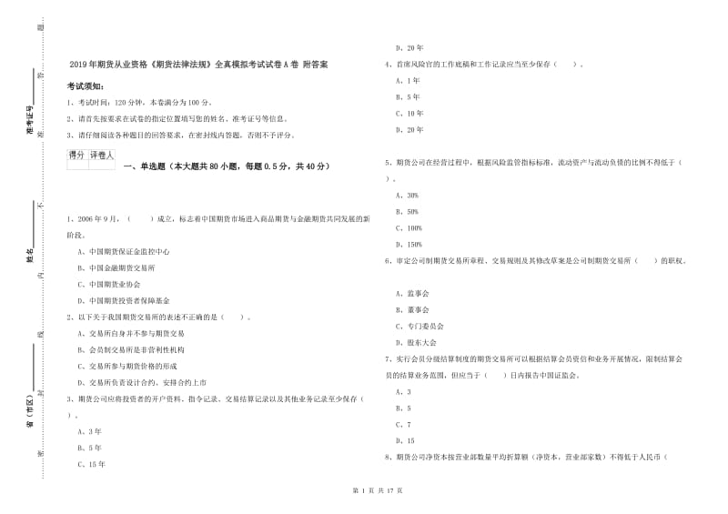 2019年期货从业资格《期货法律法规》全真模拟考试试卷A卷 附答案.doc_第1页