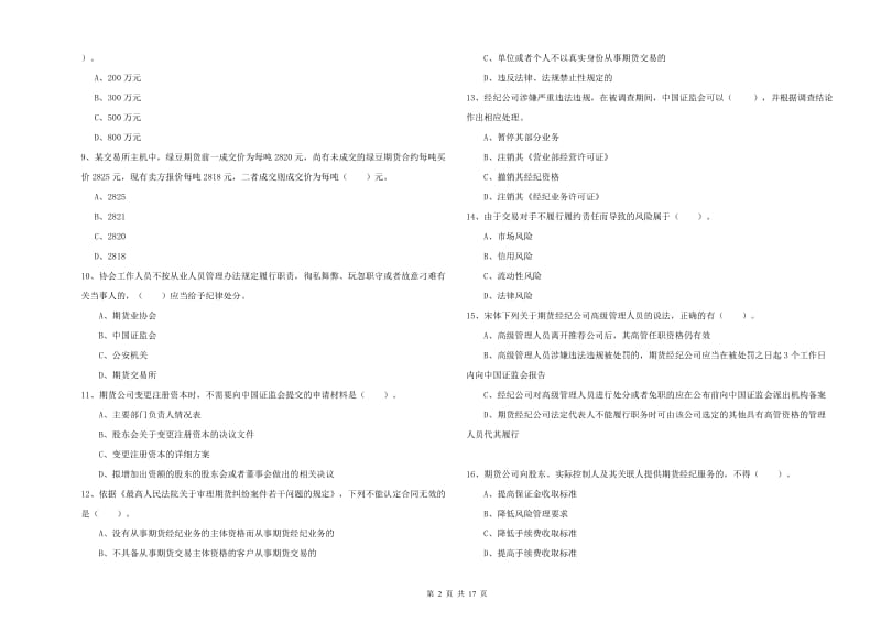 2019年期货从业资格《期货法律法规》全真模拟考试试卷A卷 附答案.doc_第2页