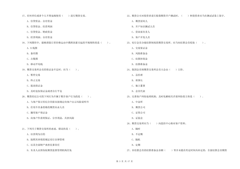 2019年期货从业资格《期货法律法规》全真模拟考试试卷A卷 附答案.doc_第3页