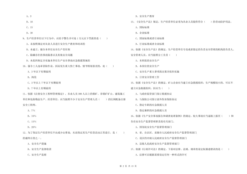 2019年安全工程师考试《安全生产法及相关法律知识》全真模拟考试试题C卷.doc_第2页