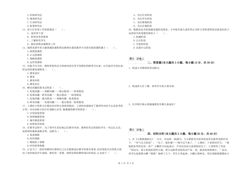 2019年小学教师职业资格考试《教育教学知识与能力》每周一练试卷D卷 含答案.doc_第2页