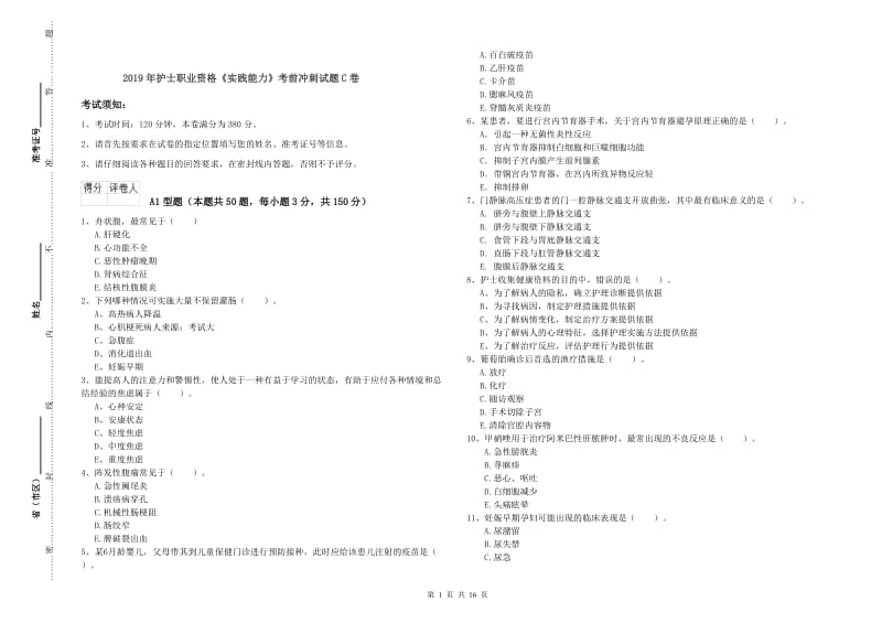 2019年护士职业资格《实践能力》考前冲刺试题C卷.doc_第1页