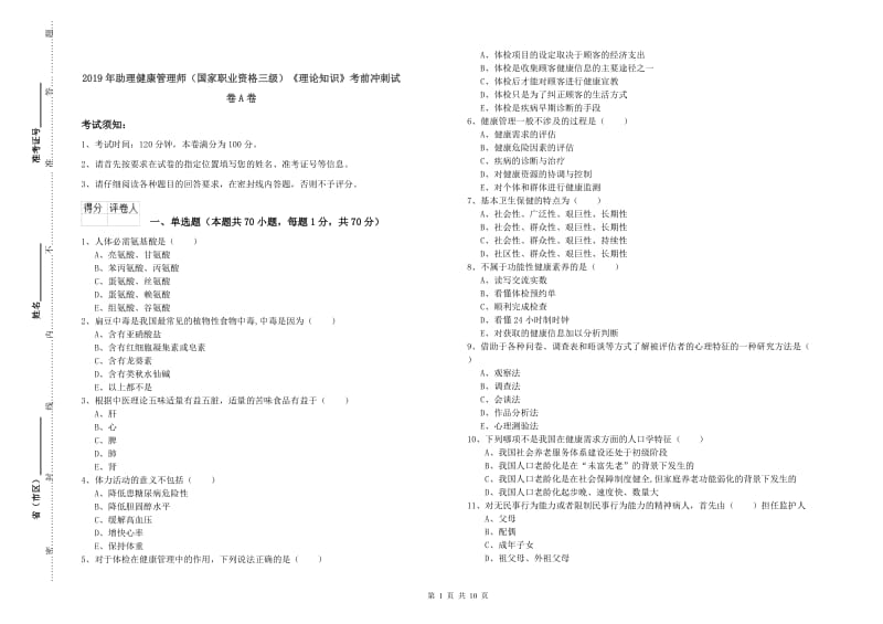 2019年助理健康管理师（国家职业资格三级）《理论知识》考前冲刺试卷A卷.doc_第1页