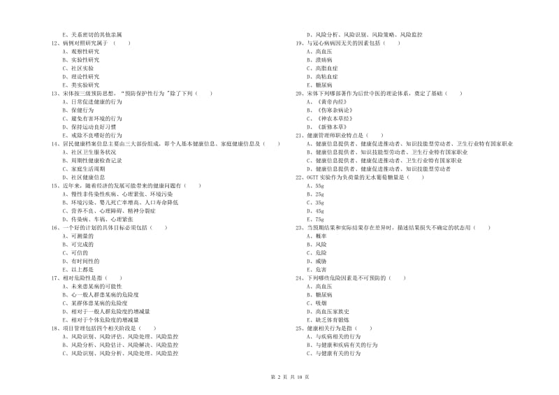 2019年助理健康管理师（国家职业资格三级）《理论知识》考前冲刺试卷A卷.doc_第2页