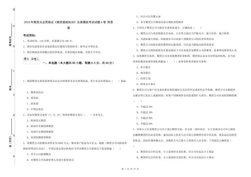 2019年期货从业资格证《期货基础知识》全真模拟考试试题A卷 附答案.doc_第1页