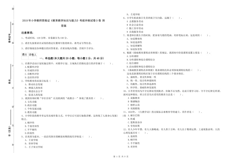 2019年小学教师资格证《教育教学知识与能力》考前冲刺试卷D卷 附答案.doc_第1页