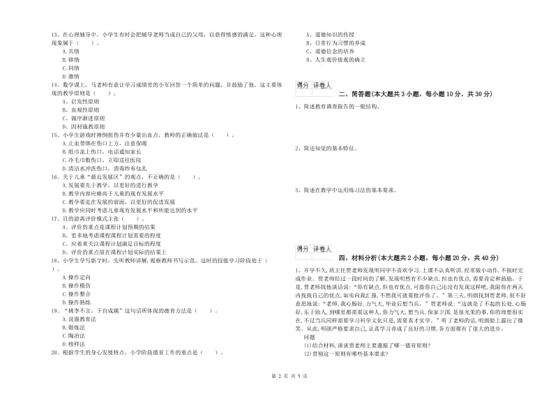 2019年小学教师资格证《教育教学知识与能力》考前冲刺试卷D卷 附答案.doc_第2页